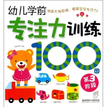 第3阶段/幼儿学前专注力训练100图