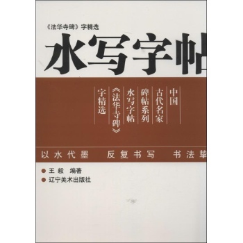法华寺碑字精选 