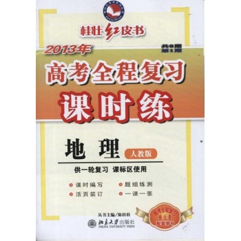 高考全程复习课时练·地理(人教版)(2013年) 