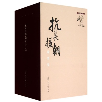 抗美援朝故事集-(全30册)