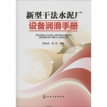 新型干法水泥厂设备润滑手册【精装】
