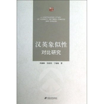 汉英象似性对比研究 