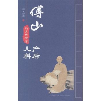 傅山产后 儿科 