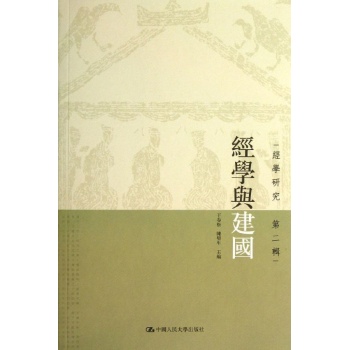经学研究:经学与建国(2)