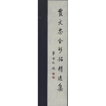 贾文忠全形拓精选集 