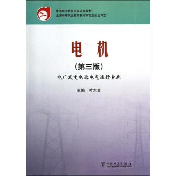 电机(第3版)/叶水音/中等职业教育国家规划教材
