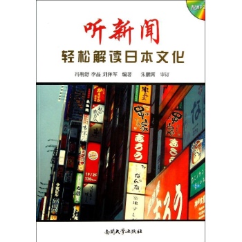听新闻轻松解读日本文化(配MP3光盘)