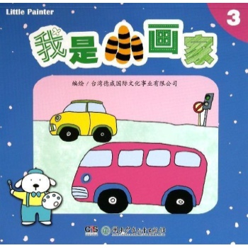 我是小画家:我是小画家(3)