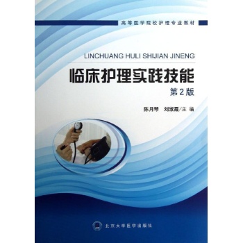 临床护理实践技能/高等医学院校护理专业教材