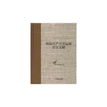 共产国际第四次代表大会文献 