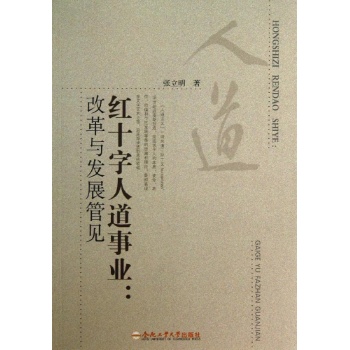 红十字人道事业:改革与发展管见