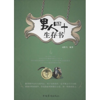 :男人四十生存书