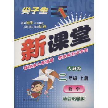 尖子生新课堂(人教版,基础巩固版)2年级数学上册