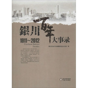 银川百年大事录【精装】