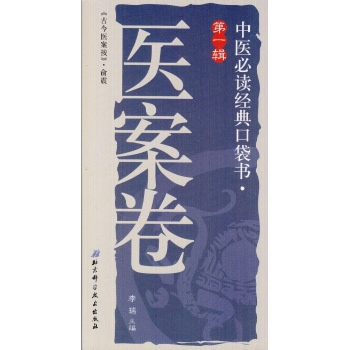 医案卷/中医必读经典口袋书 