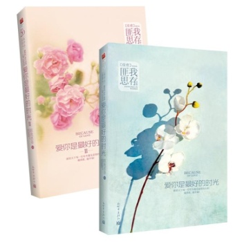 爱你是最好的时光(1、2)(套装共2册 ) 