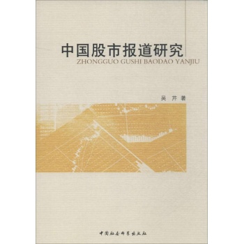 中国股市报道研究