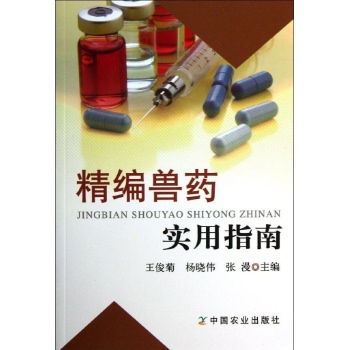 精编兽药实用指南