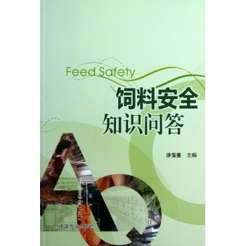 饲料安全知识问答