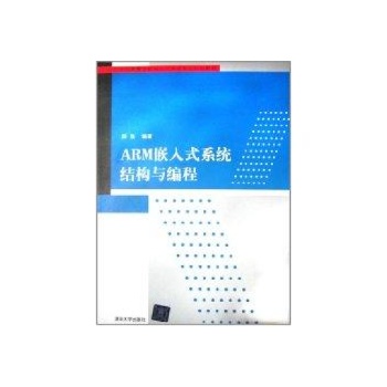 ARM嵌入式系统结构与编程 