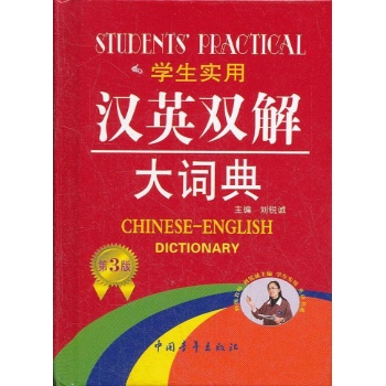 学生实用汉英双解大词典缩印本 