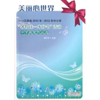 美丽心世界/暑假读一本好书活动中学获奖作品选 