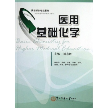 医用基础化学/刘永民