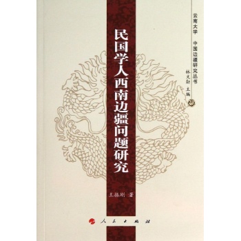 云南大学中国边疆研究丛书:民国学人西南边疆问题研究/云南大学中国边疆研究丛书