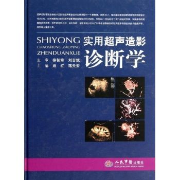 实用超声造影诊断学【精装】