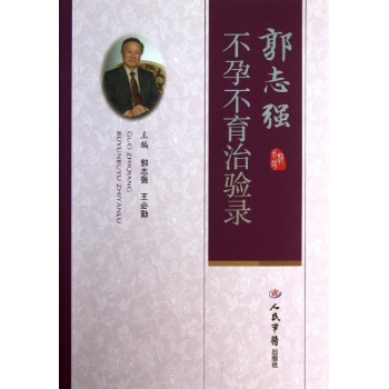 郭志强不孕不育治验录