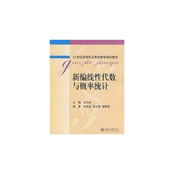 新编线性代数与概率统计 刘书田/21世纪高等职业教育数学规划教材 