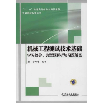 机械工程测试技术基础学习指导典型题解析与习题解答(十二五普通高等教育本科国家级规划教材配套用书)