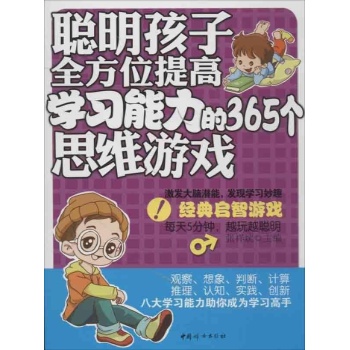 聪明孩子全方位提高学习能力的365个思维游戏(本版) 