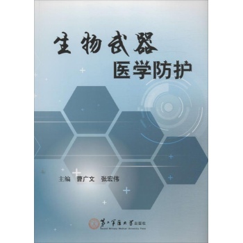 生物武器医学防护