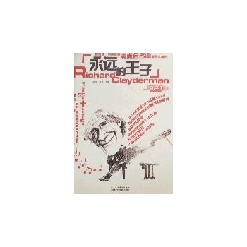 永远的王子-理查德克莱德曼演奏会名典黄金典藏版(含光盘) 