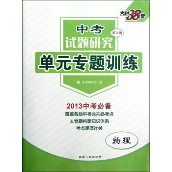 2013中考必备.中考试题研究.单元专题训练:物理.第2辑(天利38套) 