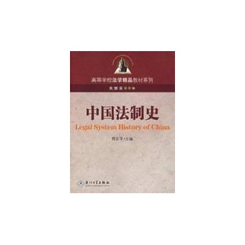 中国法制史(第二版) 