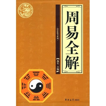 周易全解典藏版 