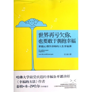 世界再亏欠你也要敢于拥抱幸福 