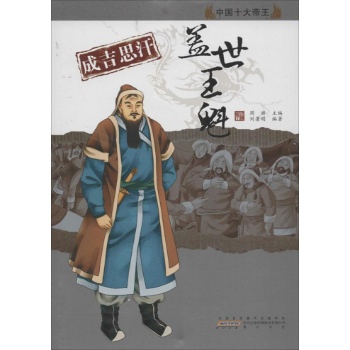 成吉思汗 