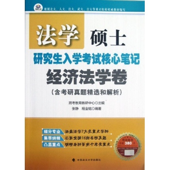法学硕士入学考试核心笔记.经济法学卷 