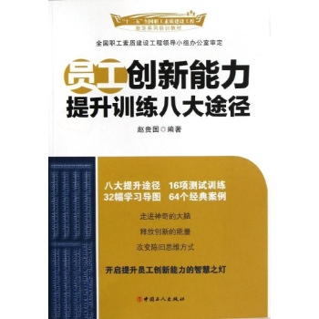 员工创新能力训练八大途径 