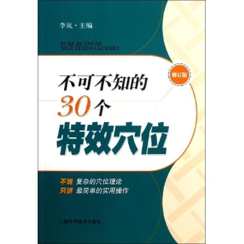 不可不知的30个特效穴位(修订版) 
