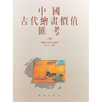 中国古代绘画价值汇考(上下) 