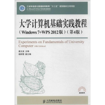 21世纪高等学校计算机规划教材:大学计算机基础实践教程(第4版)