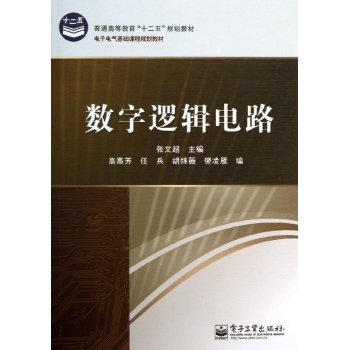 电子电气基础课程规划教材:数字逻辑电路