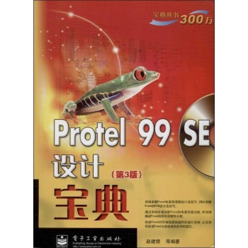 宝典丛书:Protel 99 SE设计宝典 (第3版)