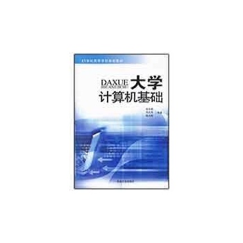 大学计算机基础 