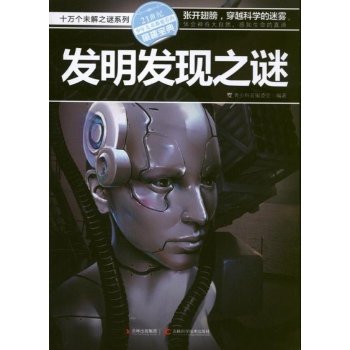 发明发现之迷 