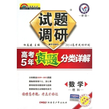 试题调研高考5年真题分类详解 